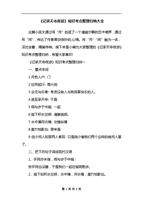 《记承天寺夜游》知识考点整理归纳大全