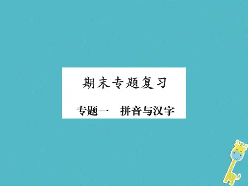 2018年八年级语文上册专题一拼音与汉字习题课件新人教版