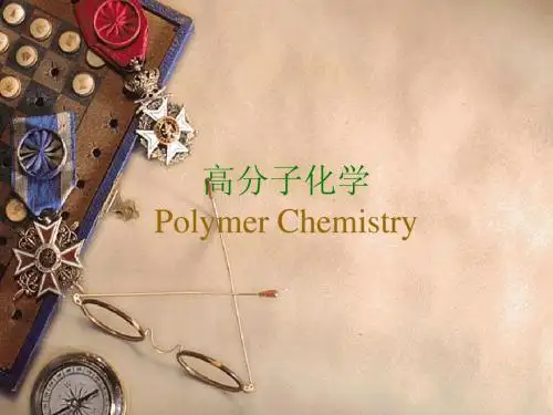 高分子化学讲义