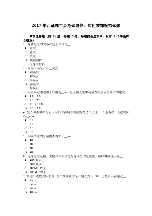 2017年西藏施工员考试岗位：如何装饰模拟试题