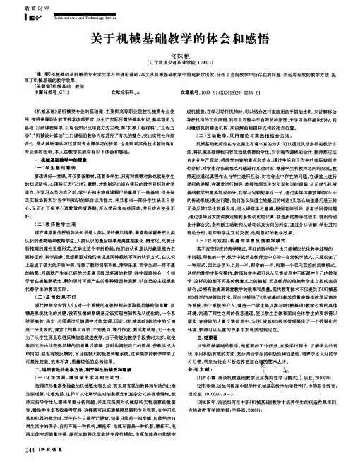 关于机械基础教学的体会和感悟