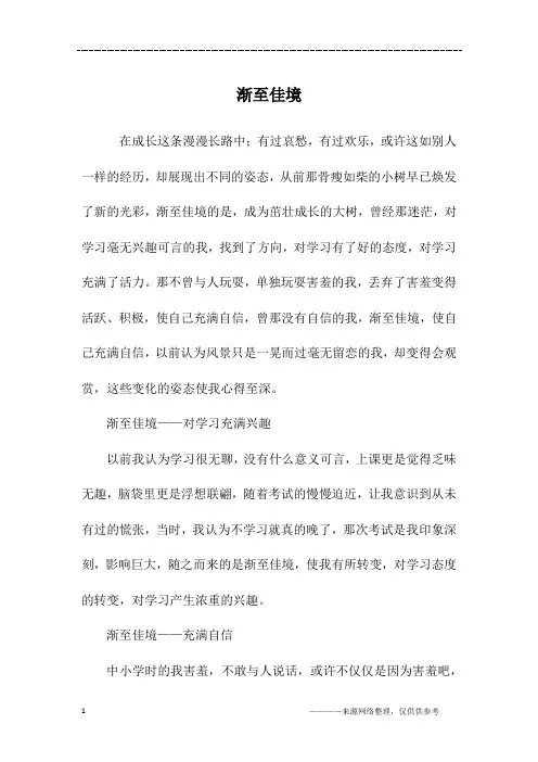 渐至佳境_初二作文
