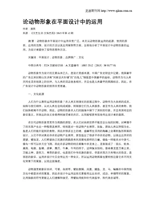 论动物形象在平面设计中的运用