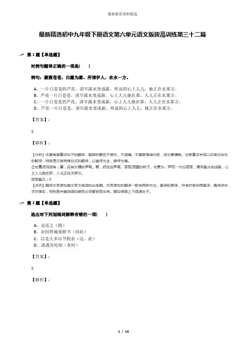 最新精选初中九年级下册语文第六单元语文版拔高训练第三十二篇