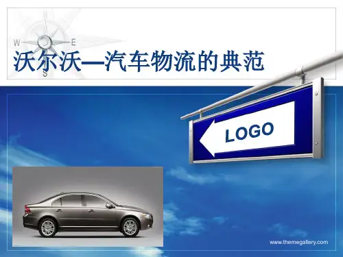 沃尔沃汽车案例分析 ppt课件