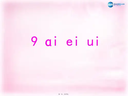一年级语文上册 汉语拼音ai ei ui课件1 北京版