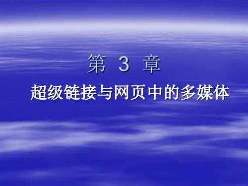第3章HTML超级链接与网页中的多媒体