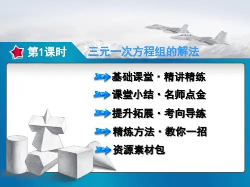 三元一次方程组的解法