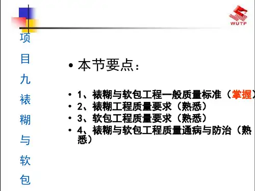 裱糊与软包工程9-2
