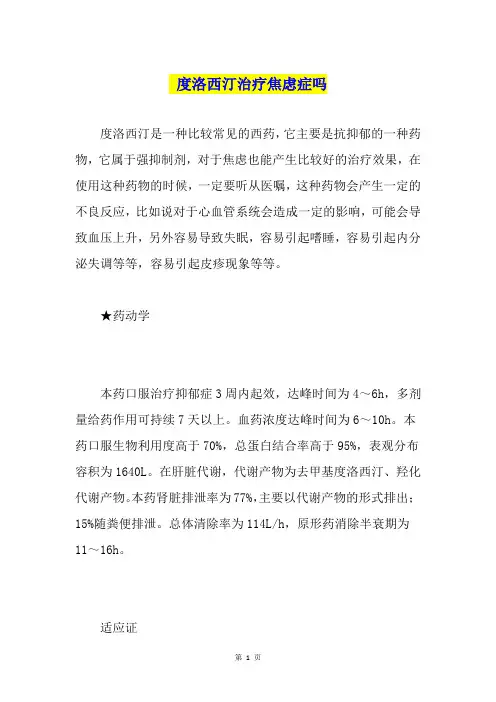 度洛西汀治疗焦虑症吗