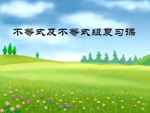 人教版七年级下册数学：不等式及不等式组复习课 (共15张PPT)