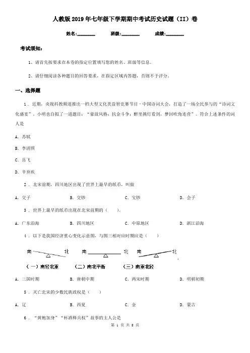 人教版2019年七年级下学期期中考试历史试题(II)卷(模拟)