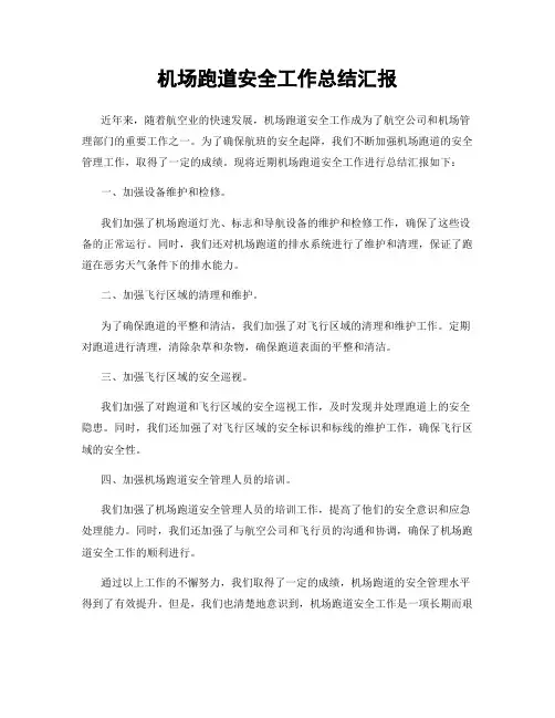 机场跑道安全工作总结汇报