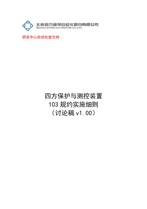 四方保护与测控装置103规约实施细则(V1.00)