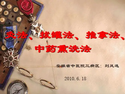 中医技术操作 ppt课件