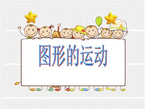 三年级下数学 图形的运动