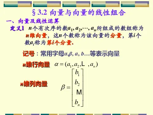 3.2向量与向量的线性组合
