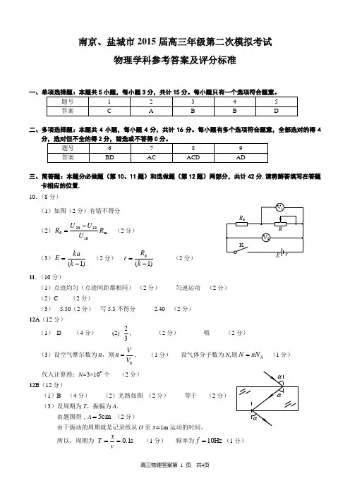 南京、盐城2015届高考第二次模拟考试物理试卷参考答案及评分标准
