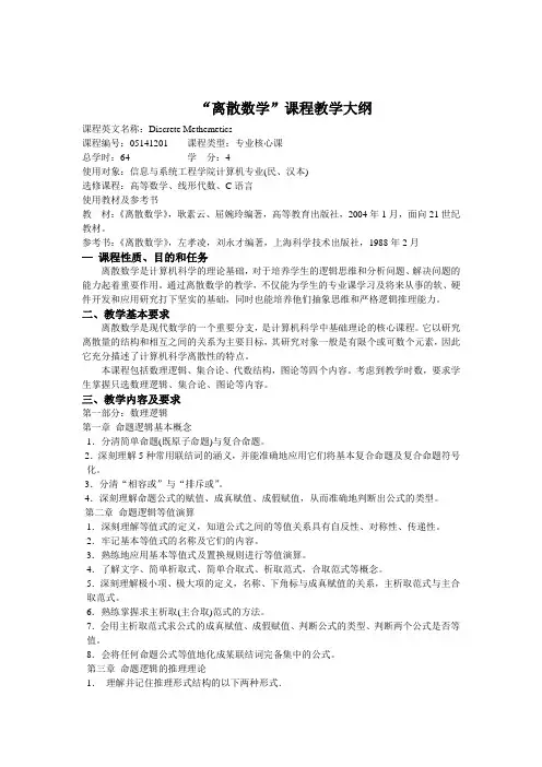《离散数学》教学大纲