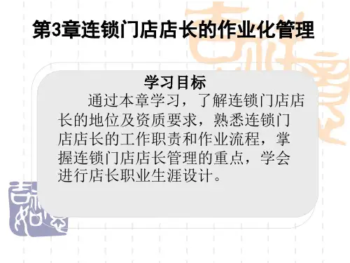 连锁门店店长的作业化管理.ppt