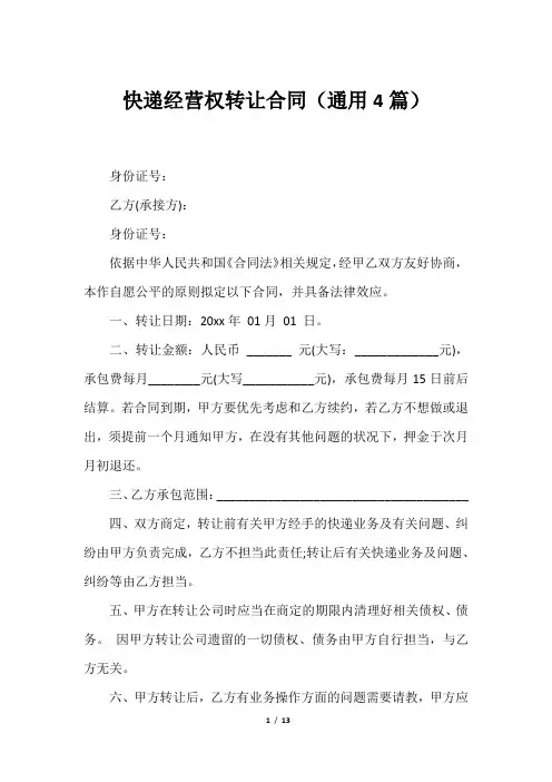 快递经营权转让合同(通用4篇)2023年