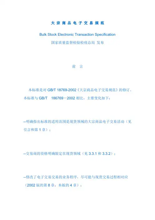 大 宗 商 品 电 子 交 易 规 范