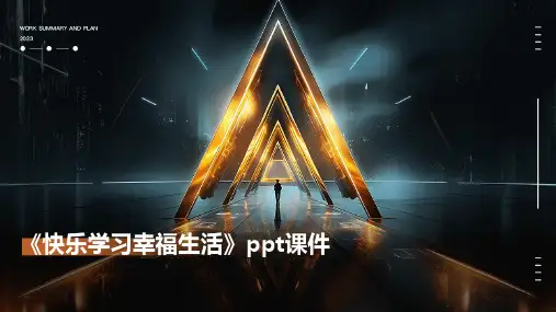 《快乐学习幸福生活》课件