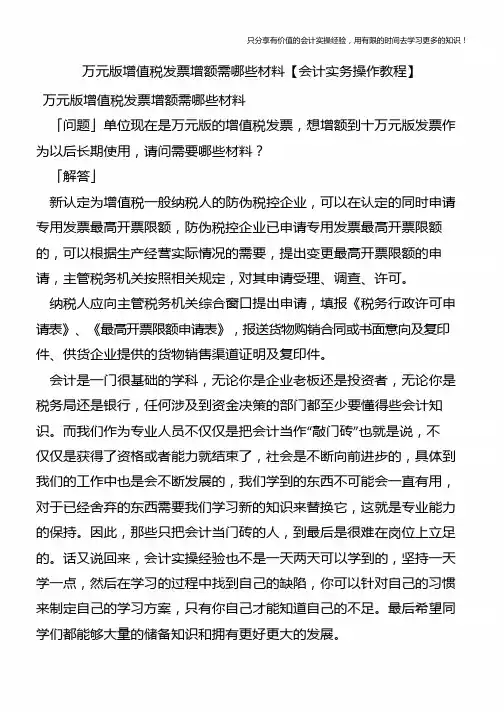 万元版增值税发票增额需哪些材料【会计实务操作教程】