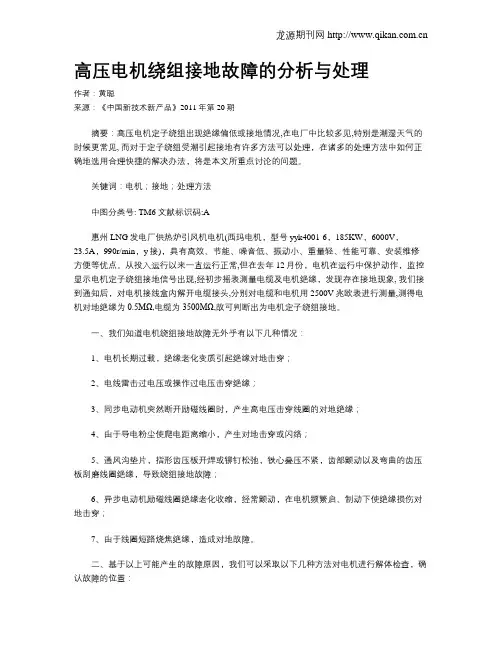 高压电机绕组接地故障的分析与处理