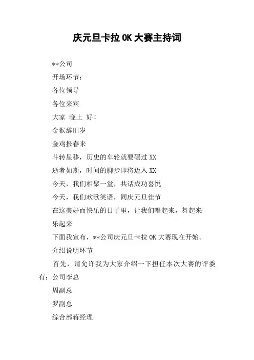 庆元旦卡拉OK大赛主持词