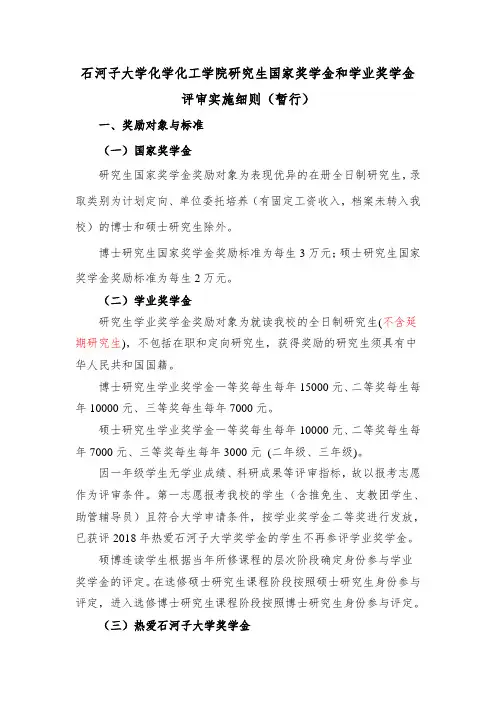 石河子大学化学化工学院研究生国家奖学金和学业奖学金评审实施细则