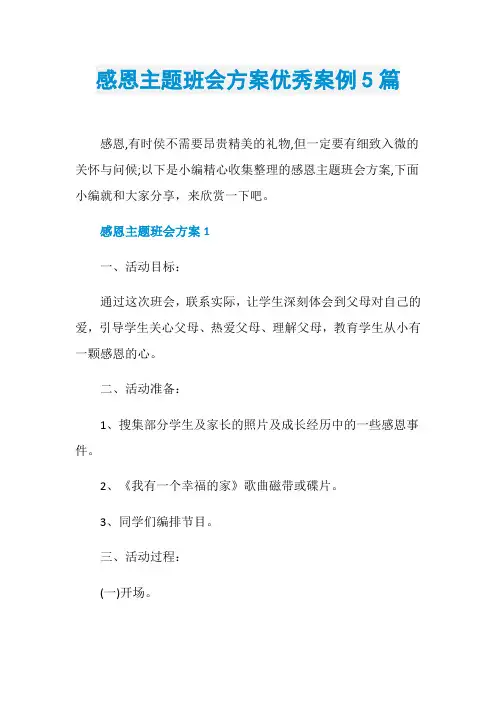 感恩主题班会方案优秀案例5篇