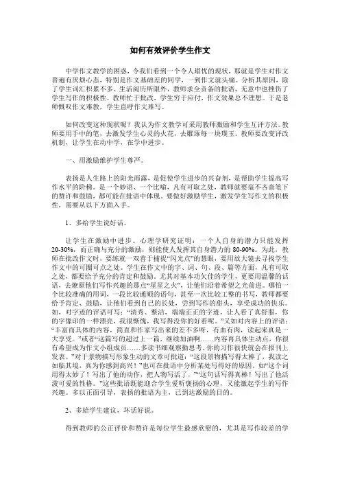 如何有效评价学生作文