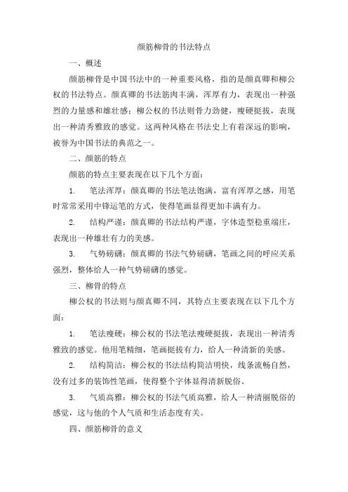颜筋柳骨的书法特点