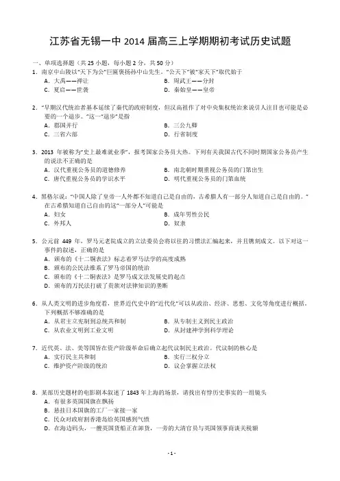 [套卷]江苏省无锡一中2014届高三上学期期初考试历史试题