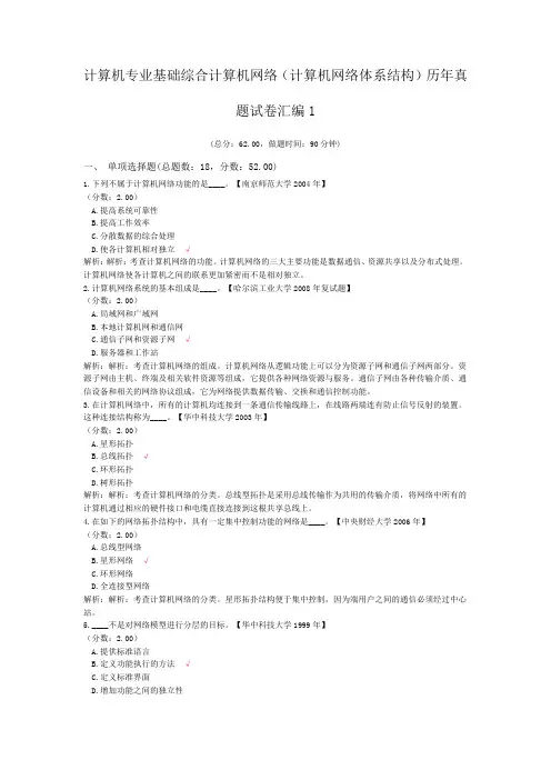 计算机专业基础综合计算机网络(计算机网络体系结构)历年真题试卷汇编1