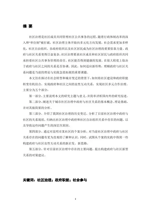 城市社区治理中政府与社区关系研究