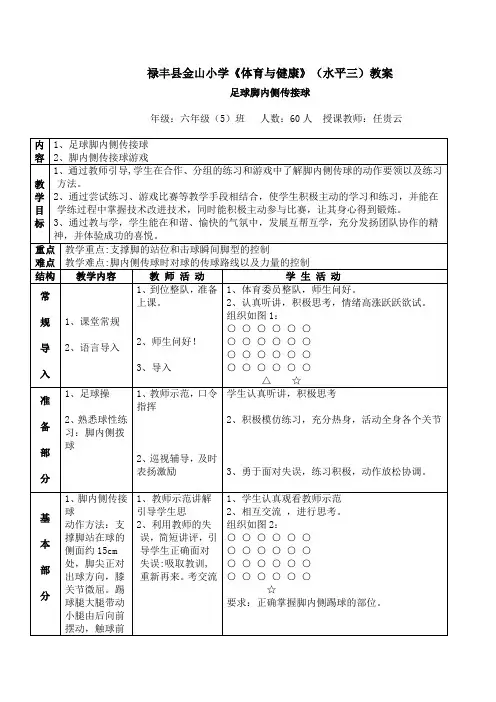 小学体育足球-脚内侧传接球教案