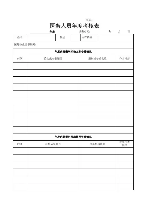 医务人员年度考核表