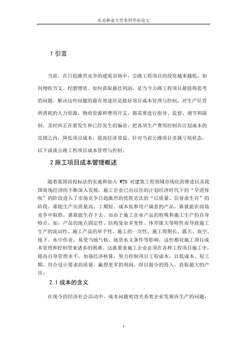 施工项目成本管理方法研究