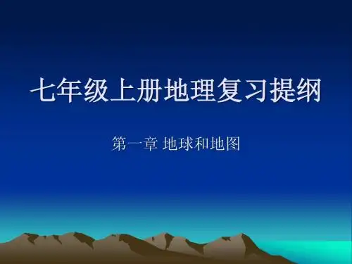 七年级上册地理第一章复习课件