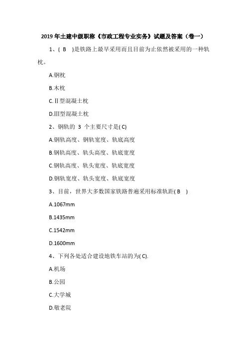 2019年土建中级职称《市政工程专业实务》试题及答案(卷一)