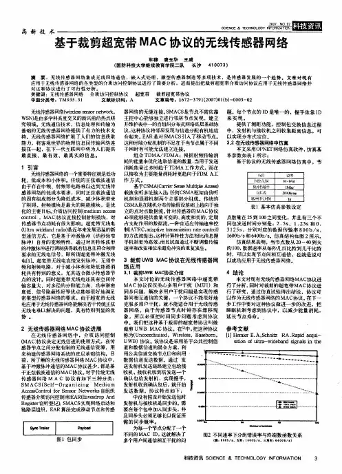 基于裁剪超宽带MAC协议的无线传感器网络