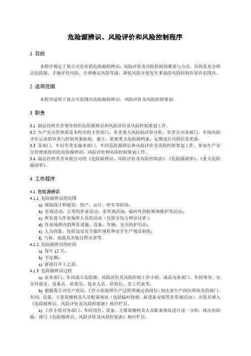 危险源辩识和风险评价控制程序