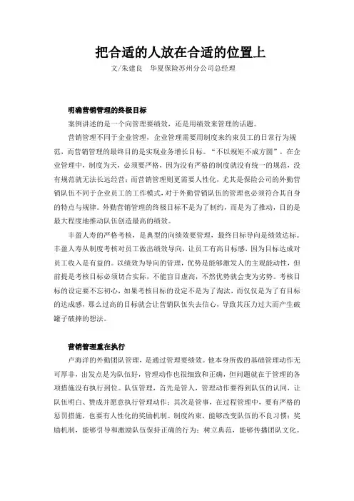 把合适的人放在合适的位置上(华夏保险苏州分公司朱建良总)