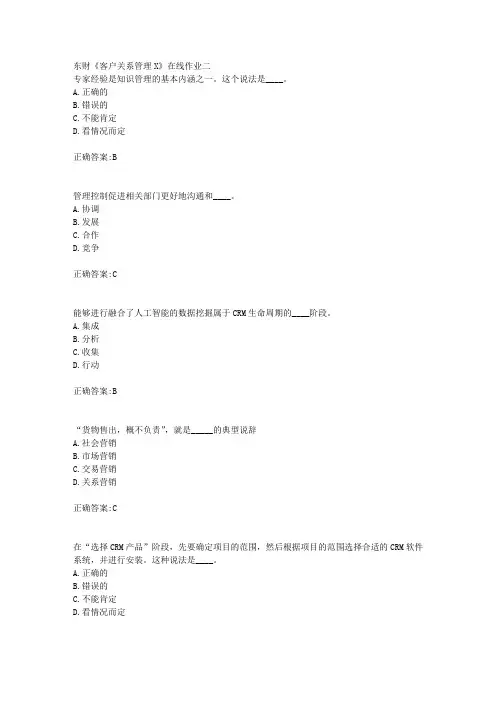 东财18年秋季《客户关系管理X》在线作业二满分答案