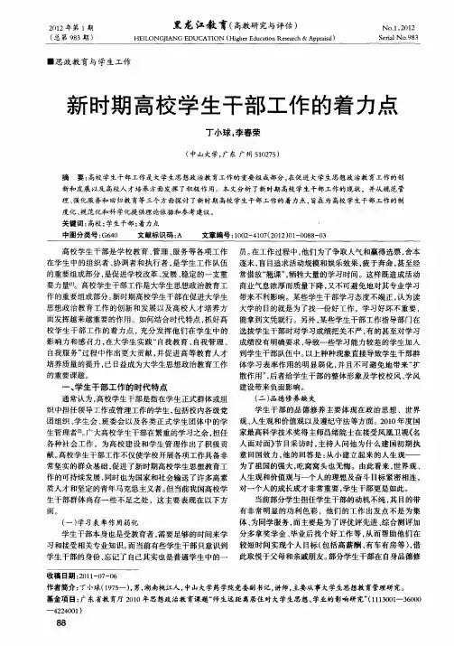 新时期高校学生干部工作的着力点