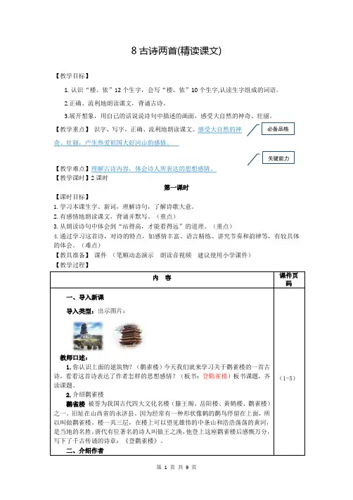 部编版(统编)小学语文二年级上册第四单元《8.古诗二首》教案