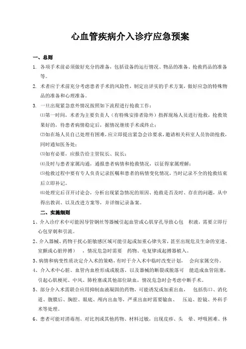心血管疾病介入诊疗应急预案 2