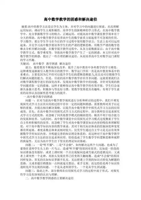 高中数学教学的困惑和解决途径